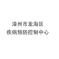 漳州市龍海區疾病預防控制中心